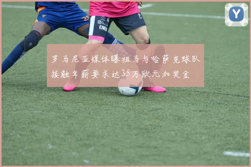 罗马尼亚媒体曝祖马与哈萨克球队接触年薪要求达35万欧元加奖金