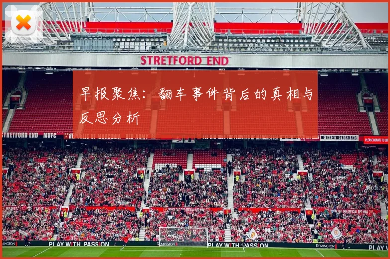 早报聚焦：翻车事件背后的真相与反思分析