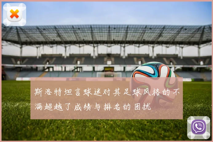 斯洛特坦言球迷对其足球风格的不满超越了成绩与排名的困扰