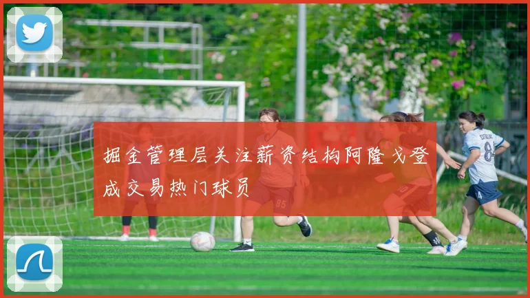掘金管理层关注薪资结构阿隆戈登成交易热门球员