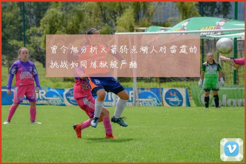 曾令旭分析火箭弱点湖人对雷霆的挑战如同炼狱般严酷