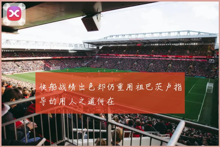 快船战绩出色却仍重用祖巴茨卢指导的用人之道何在